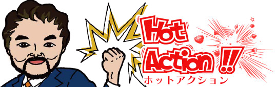 ホットアクション